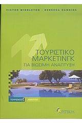 Τουριστικό μάρκετινγκ για βιώσιμη ανάπτυξη