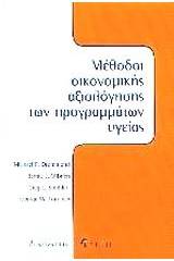 Μέθοδοι οικονομικής αξιολόγησης των προγραμμάτων υγείας