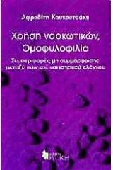 Χρήση ναρκωτικών, ομοφυλοφιλία