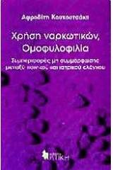 Χρήση ναρκωτικών, ομοφυλοφιλία