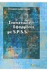 Στατιστικές εφαρμογές με S.P.S.S.