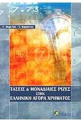 Τάσεις και μοναδιαίες ρίζες στην ελληνική αγορά χρήματος