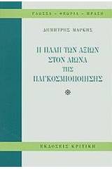 Η πάλη των αξιών στον αιώνα της παγκοσμιοποίησης