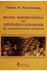 Κράτος, ποινική εξουσία και ευρωπαϊκή ολοκλήρωση