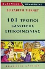 101 τρόποι καλύτερης επικοινωνίας