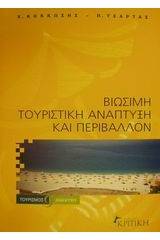 Βιώσιμη τουριστική ανάπτυξη και περιβάλλον