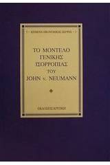 Το μοντέλο γενικής ισορροπίας του John v. Neumann