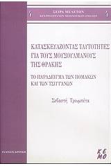 Κατασκευάζοντας ταυτότητες για τους μουσουλμάνους της Θράκης