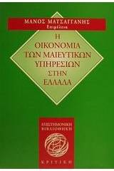 Η οικονομία των μαιευτικών υπηρεσιών στην Ελλάδα