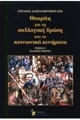 Θεωρίες για τη συλλογική δράση και τα κοινωνικά κινήματα