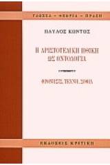 Η αριστοτελική ηθική ως οντολογία