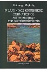 Ο ελληνικός κοινωνικός σχηματισμός