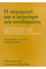 Η παραγωγή και η κατανομή του εισοδήματος