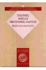 Ποσοτικές μέθοδοι οικονομικής ανάλυσης