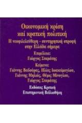 Οικονομική κρίση και κρατική πολιτική