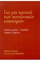 Για μια κριτική των κοινωνικών επιστημών