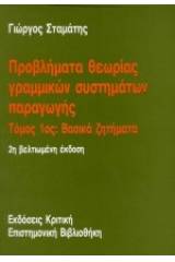 Προβλήματα θεωρίας γραμμικών συστημάτων παραγωγής