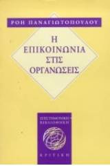 Η επικοινωνία στις οργανώσεις