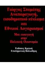 Αναπαραγωγή, εισοδηματικό κύκλωμα και εθνικοί λογαριασμοί