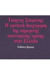 Η κρατική διαχείριση της σημερινής οικονομικής κρίσης στην Ελλάδα