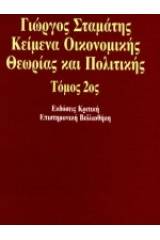 Κείμενα οικονομικής θεωρίας και πολιτικής