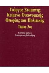 Κείμενα οικονομικής θεωρίας και πολιτικής