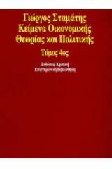 Κείμενα οικονομικής θεωρίας και πολιτικής