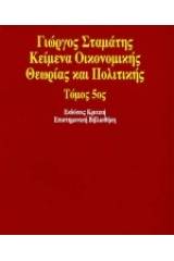 Κείμενα οικονομικής θεωρίας και πολιτικής