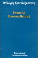 Ευρωπαϊκή κοινωνική πολιτική