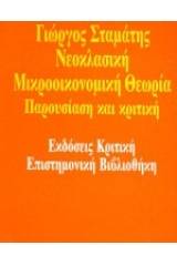 Νεοκλασική μικροοικονομική θεωρία