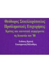 Προβληματικές επιχειρήσεις