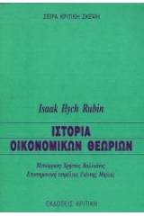 Ιστορία οικονομικών θεωριών