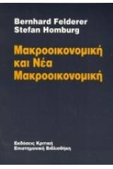 Μακροοικονομική και νέα μακροοικονομική