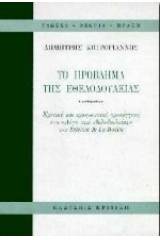 Το πρόβλημα της εθελοδουλείας