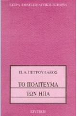 Το πολίτευμα των ΗΠΑ