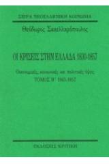 Οι κρίσεις στην Ελλάδα 1830-1857