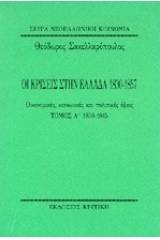 Οι κρίσεις στην Ελλάδα 1830-1857