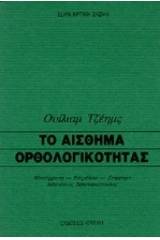 Το αίσθημα ορθολογικότητας