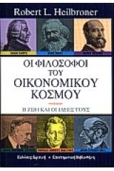 Οι φιλόσοφοι του οικονομικού κόσμου