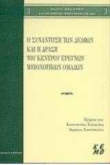 Η συνάντηση των Δελφών και η δράση του Κέντρου Ερευνών Μειονοτικών Ομάδων