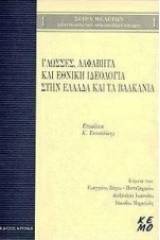 Γλώσσες, αλφάβητα και εθνική ιδεολογία στην Ελλάδα και τα Βαλκάνια