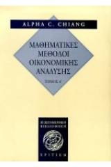 Μαθηματικές μέθοδοι οικονομικής ανάλυσης