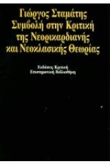 Συμβολή στην κριτική της νεορικαρδιανής και νεοκλασικής θεωρίας