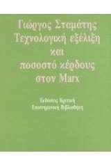 Τεχνολογική εξέλιξη και ποσοστό κέρδους στον Marx