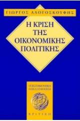 Η κρίση της οικονομικής πολιτικής