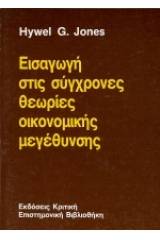 Εισαγωγή στις σύγχρονες θεωρίες οικονομικής μεγέθυνσης