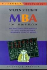 MBA 10 ημερών