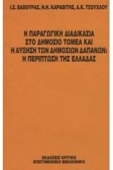 Η παραγωγική διαδικασία στο δημόσιο τομέα και η αύξηση των δημοσίων δαπανών