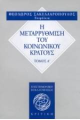 Η μεταρρύθμιση του κοινωνικού κράτους