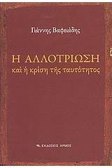 Η αλλοτρίωση και η κρίση της ταυτότητος